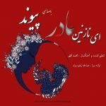 دانلود آهنگ پیوند به نام ای نازنین مادر - 